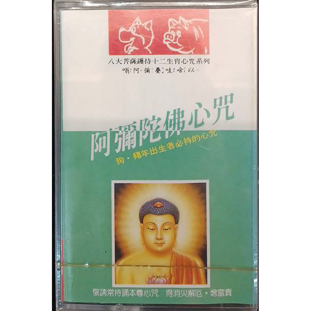 阿彌陀佛心咒{卡帶}結緣價【十方】153285