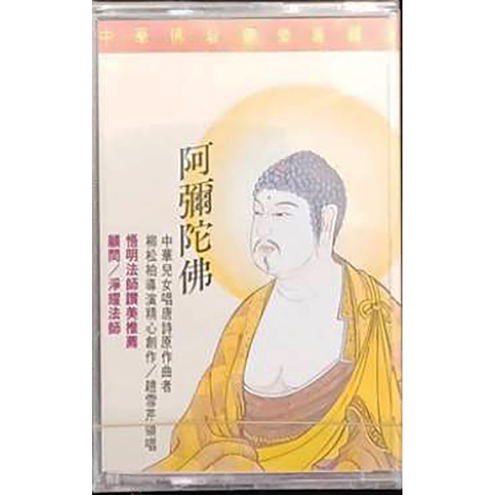 阿彌陀佛{卡帶}結緣價【十方】153286