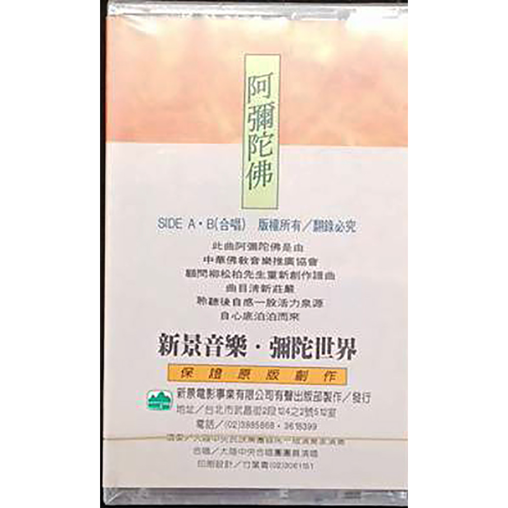 阿彌陀佛{卡帶}結緣價【十方】153286