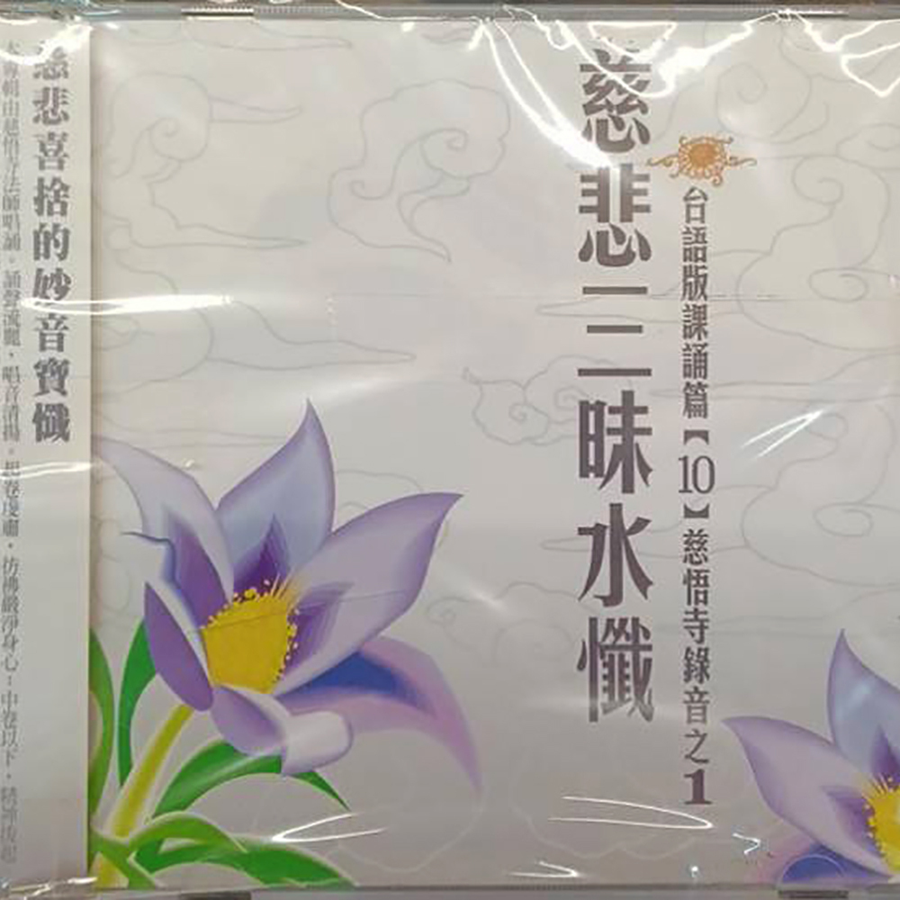 慈悲三昧水懺{CD}台語4片 結緣價【十方】153289