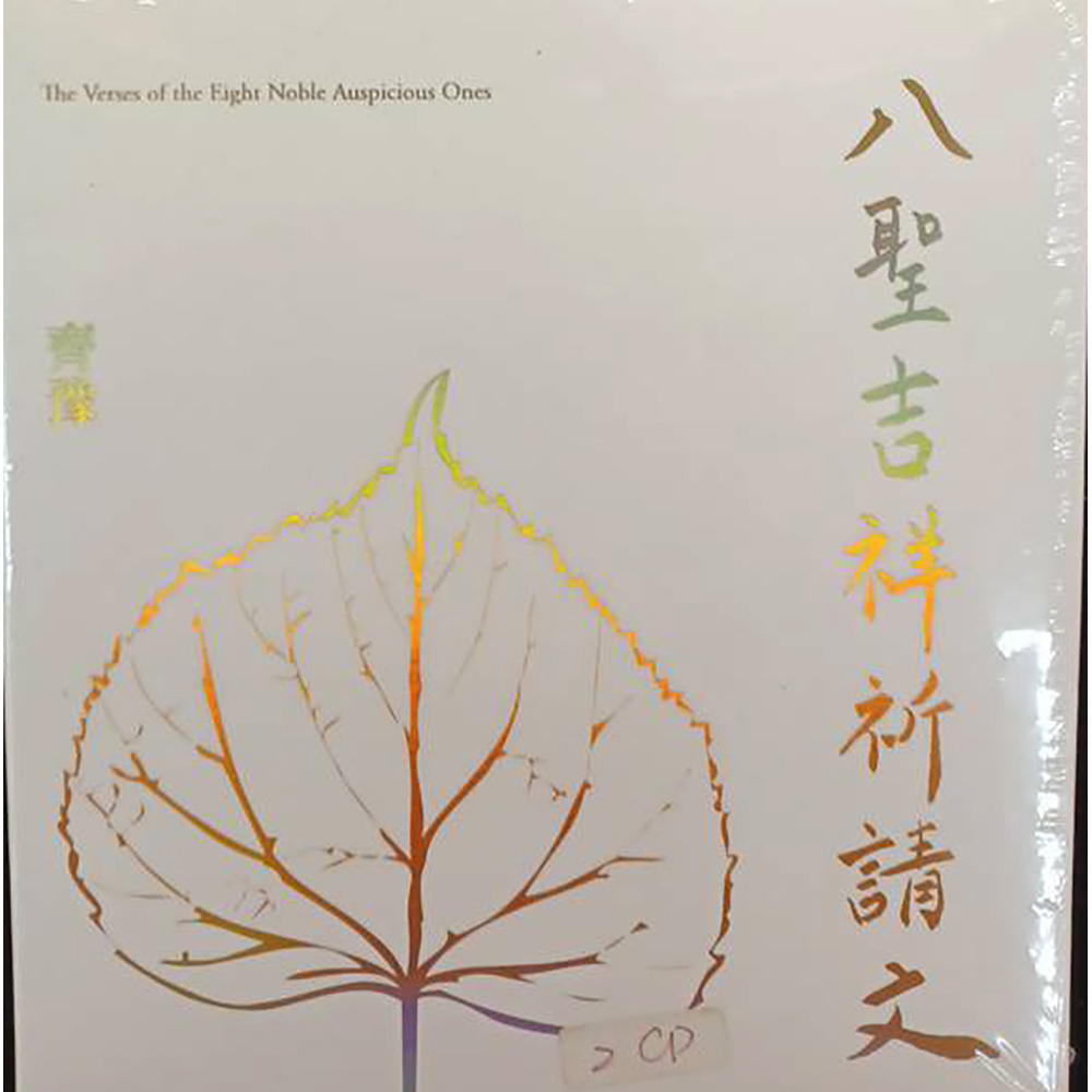 八聖吉祥祈請文{CD}結緣價【十方】153290