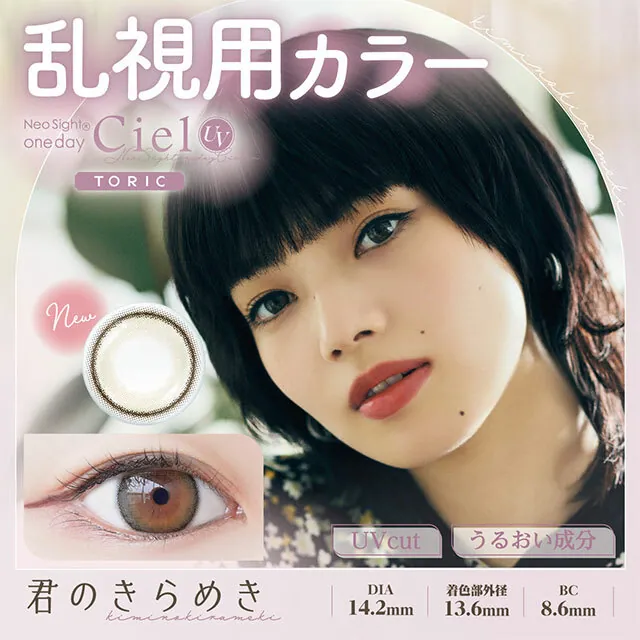 [散光日拋] Neo Sight 1 Day Ciel UV Toric Kiminokirameki 有色每日抛棄隱形眼鏡｜每盒10片