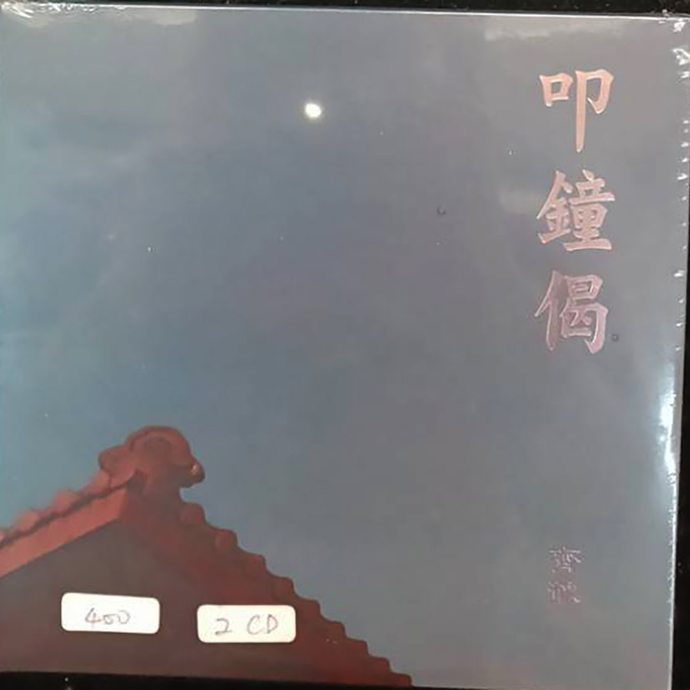 叩鐘偈&準提咒雙{CD}結緣價【十方】153291