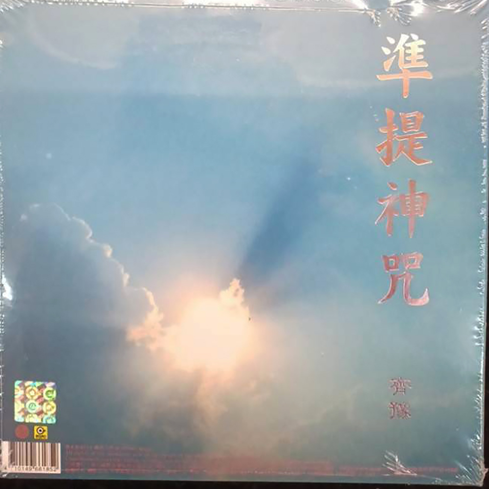 叩鐘偈&準提咒雙{CD}結緣價【十方】153291