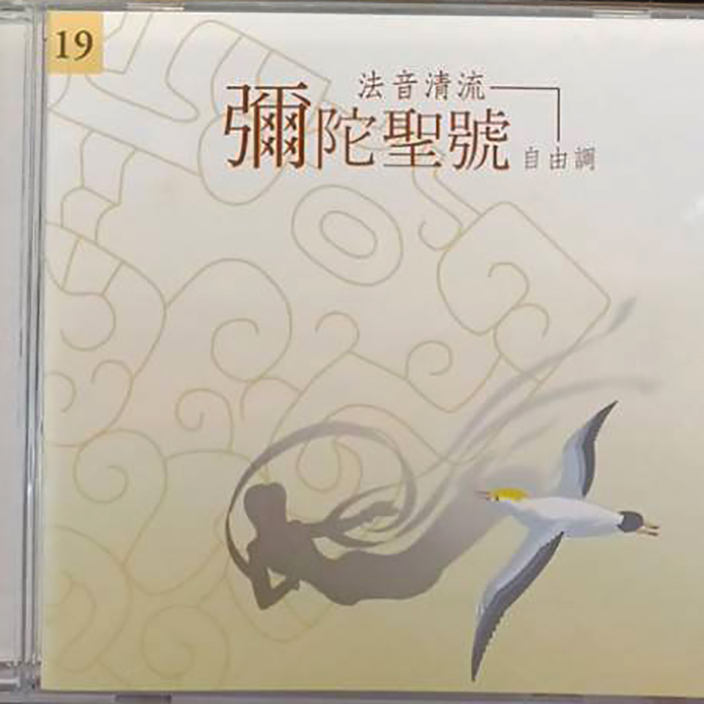 彌陀聖號{CD}結緣價【十方】153292