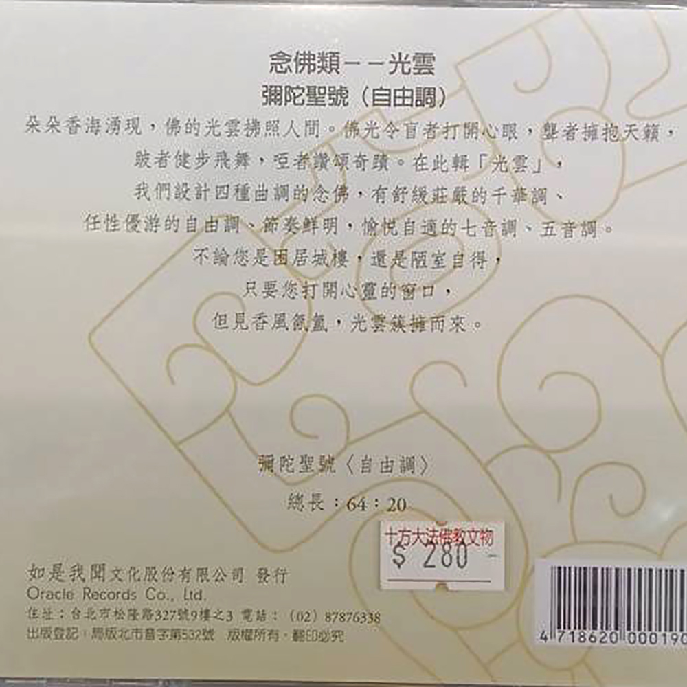 彌陀聖號{CD}結緣價【十方】153292