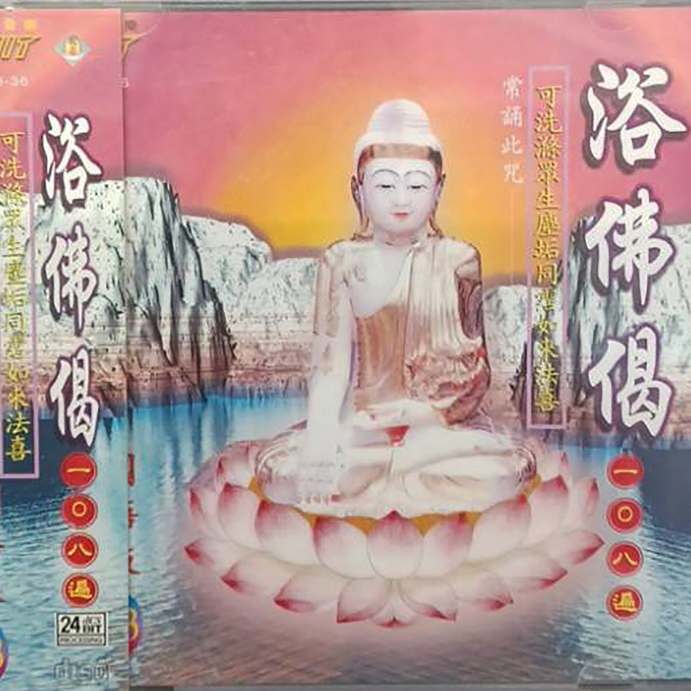 浴佛偈{CD}結緣價【十方】153293