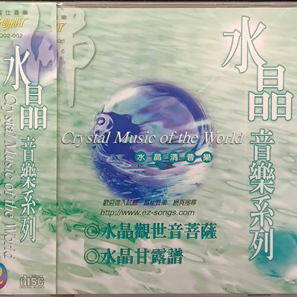 水晶音樂{CD}結緣價【十方】153294