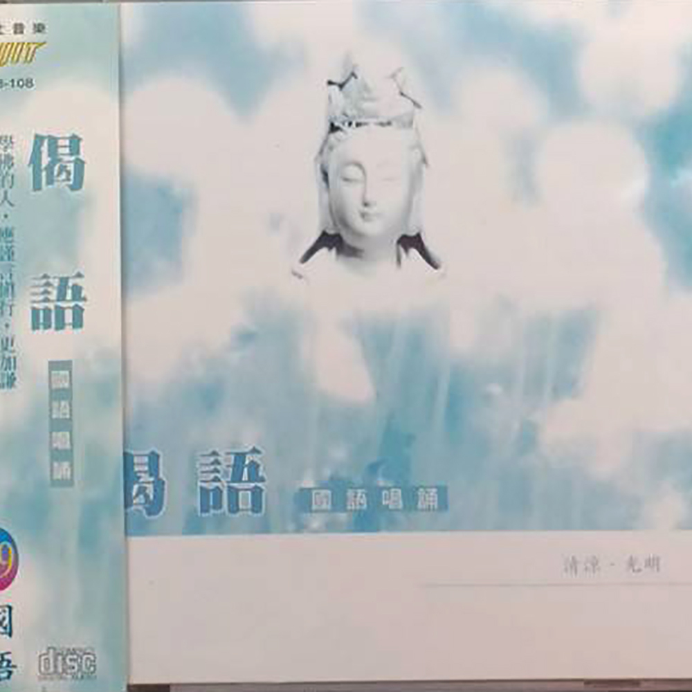 偈語{CD}結緣價【十方】153295