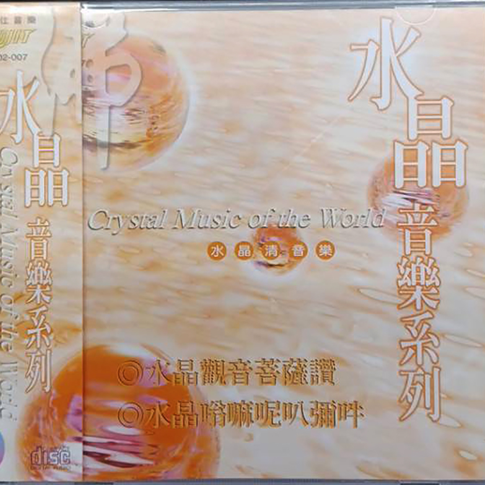 水晶音樂{CD}結緣價【十方】153296