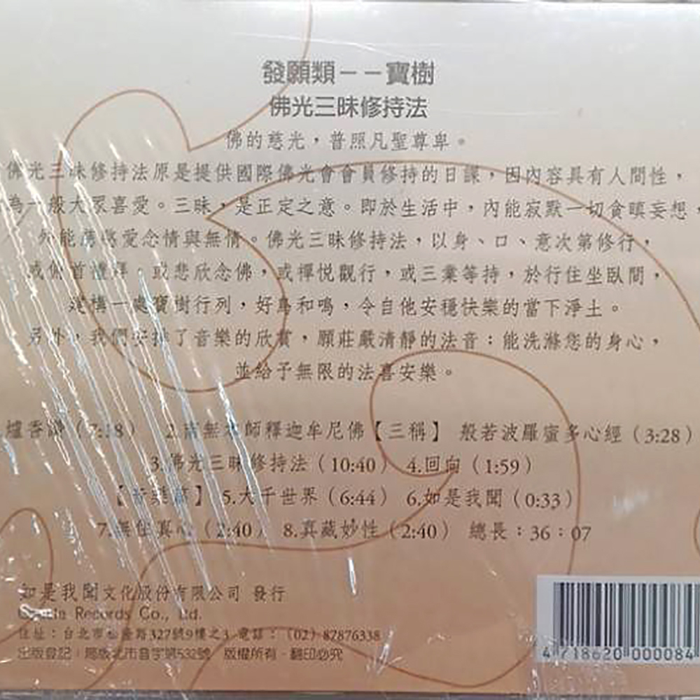 佛光三昧修持法{CD}結緣價【十方】153297