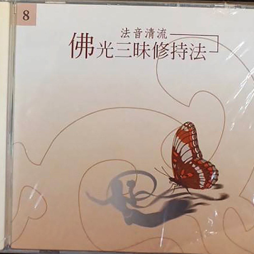 佛光三昧修持法{CD}結緣價【十方】153297