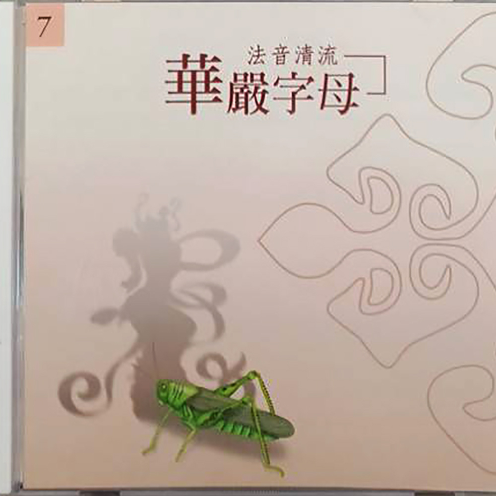 華嚴字母{CD}結緣價【十方】153298