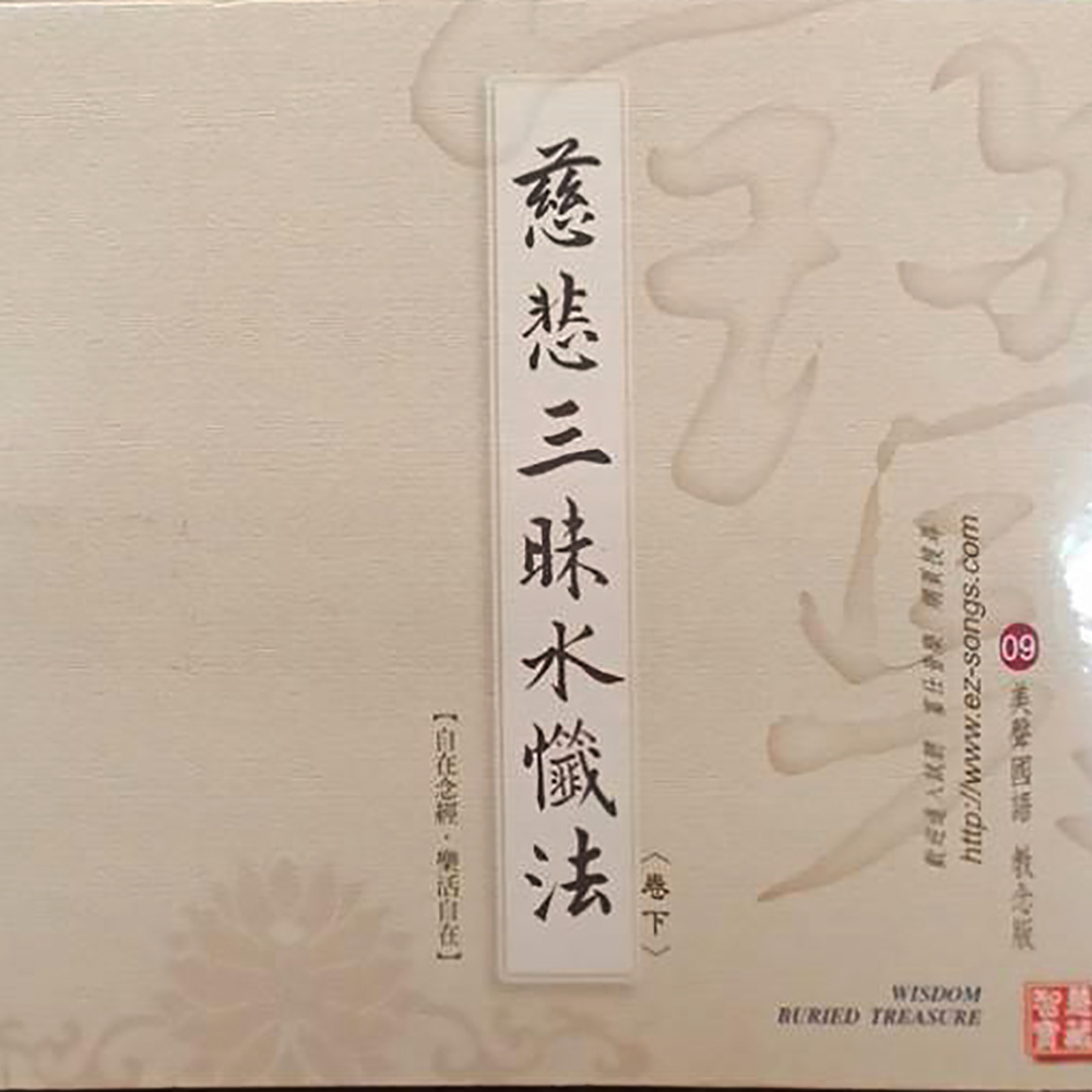 慈悲三昧水懺法{CD}結緣價【十方】153299