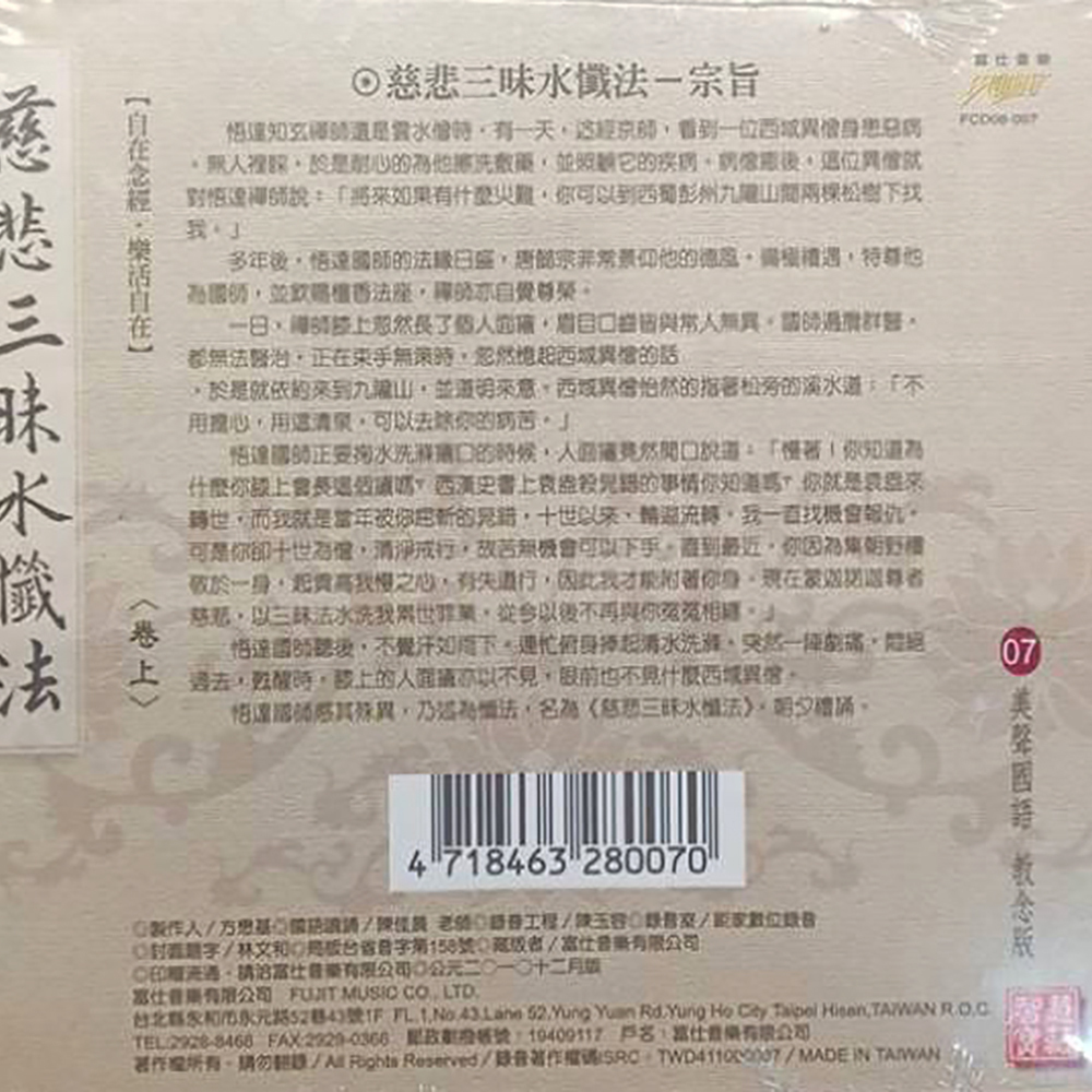 慈悲三昧水懺法{CD}結緣價【十方】153299
