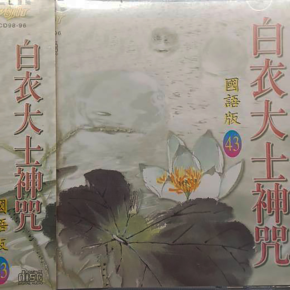 白衣大士神咒{CD}結緣價【十方】153300