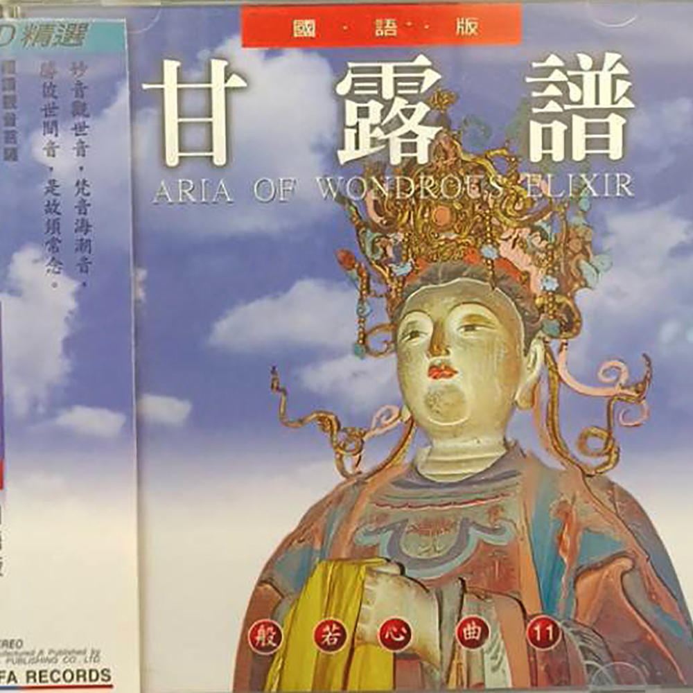 甘露譜{CD}結緣價【十方】153301