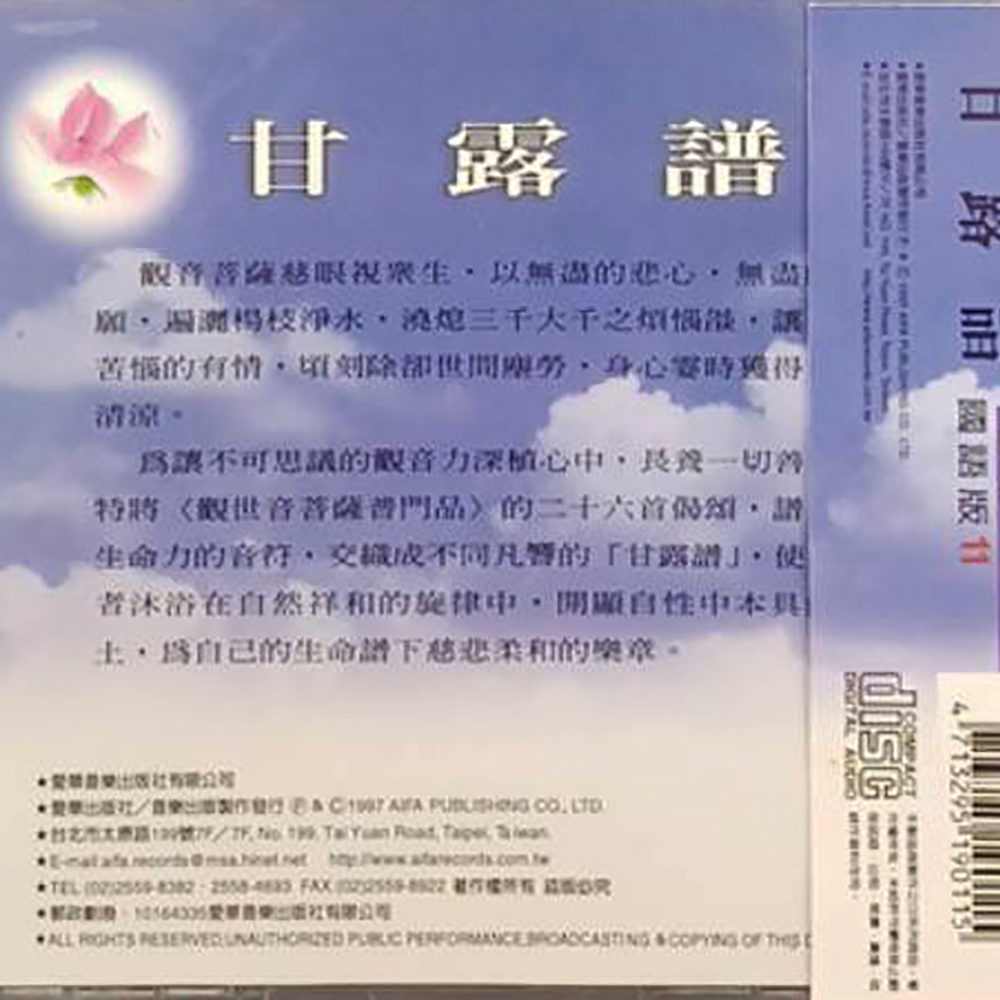 甘露譜{CD}結緣價【十方】153301