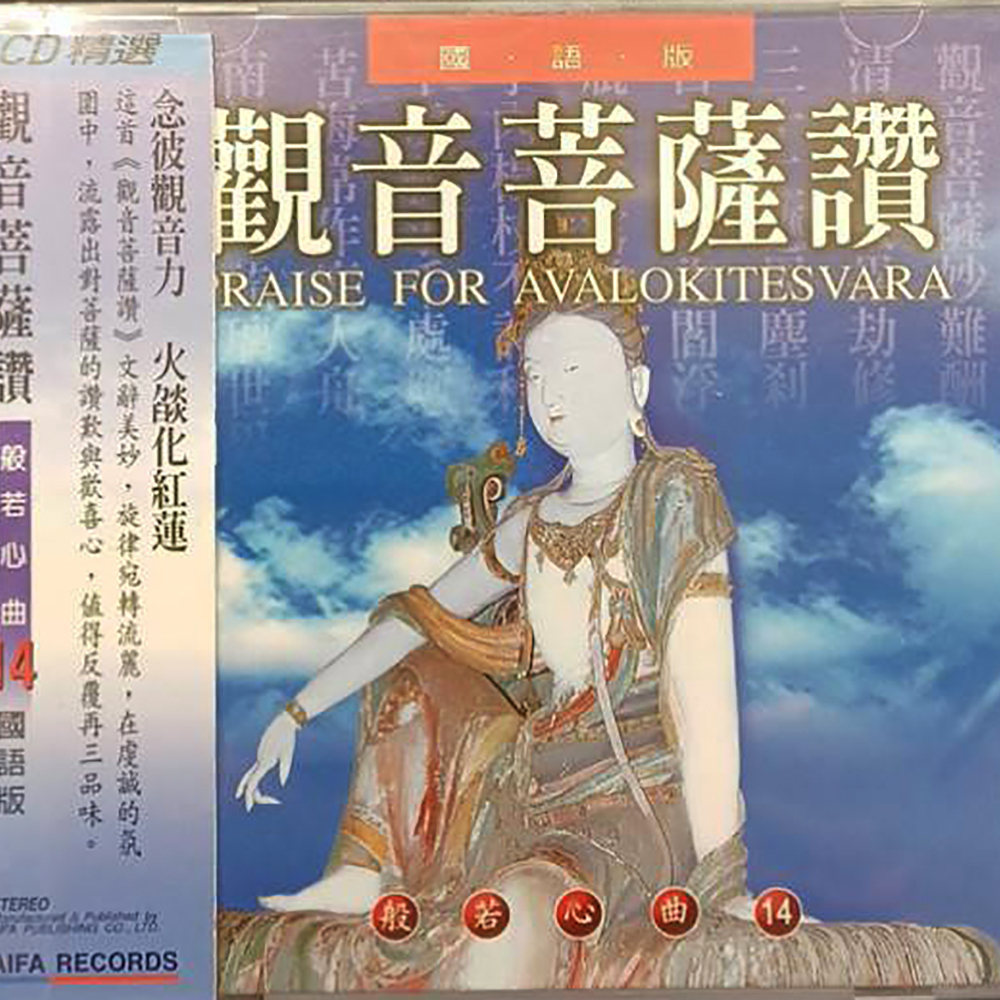 觀音菩薩讚{CD}結緣價【十方】153302