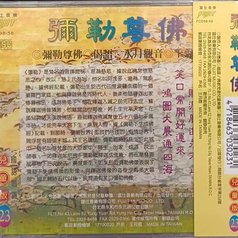 彌勒尊佛{CD}結緣價【十方】153303