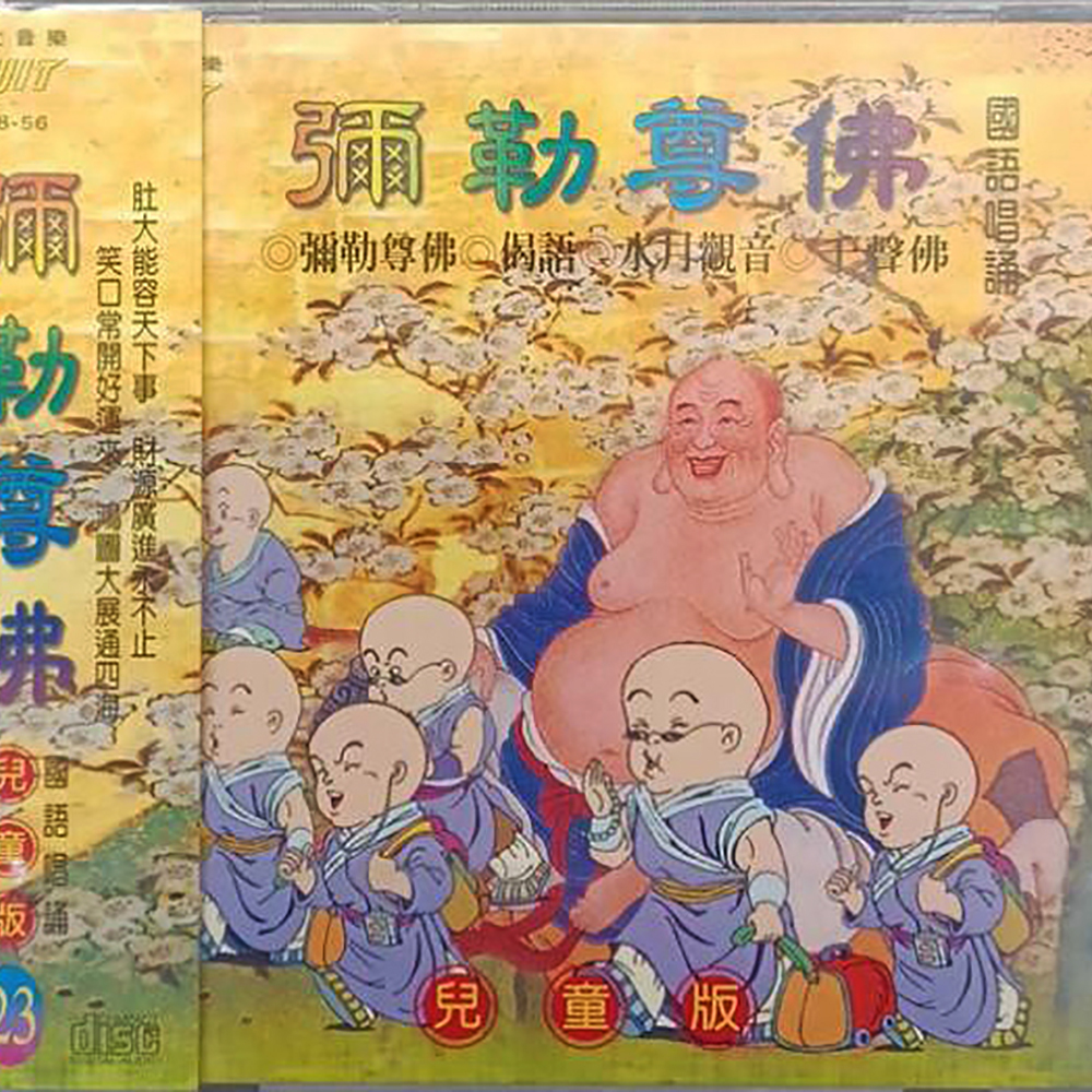 彌勒尊佛{CD}結緣價【十方】153303