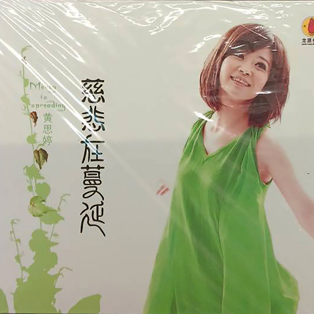 慈悲在蔓延{CD}結緣價【十方】153304