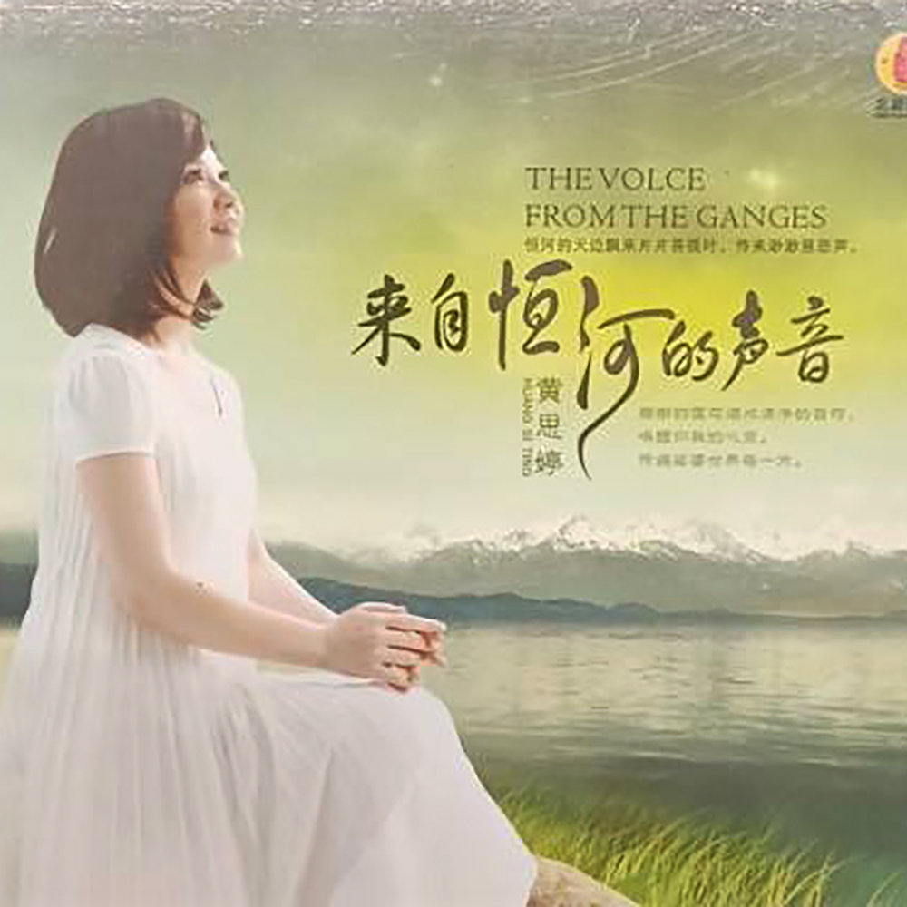 來自恆河的聲音{CD}結緣價【十方】153305