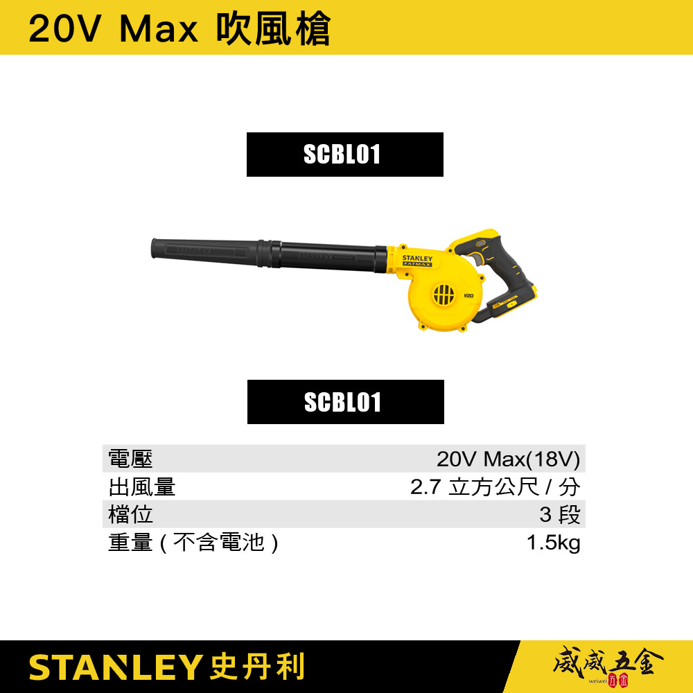 STANLEY 美國 史丹利｜20V 充電式吹風槍 充電可調速吹風機 新鋰電系統｜空機｜SCBL01｜公司貨 SCBL01N SCBL01B｜ST-SCBL01