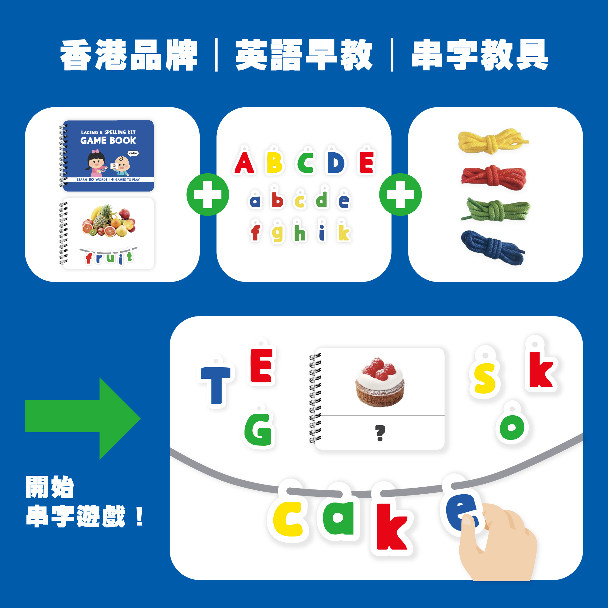 Curios® Lacing & Spelling Kit 英文串字穿繩教具