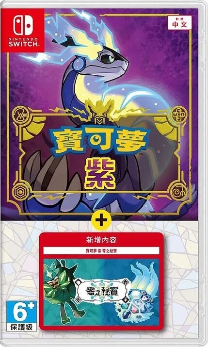 《特價》NS 寶可夢 紫 + 零之秘寶 中文版