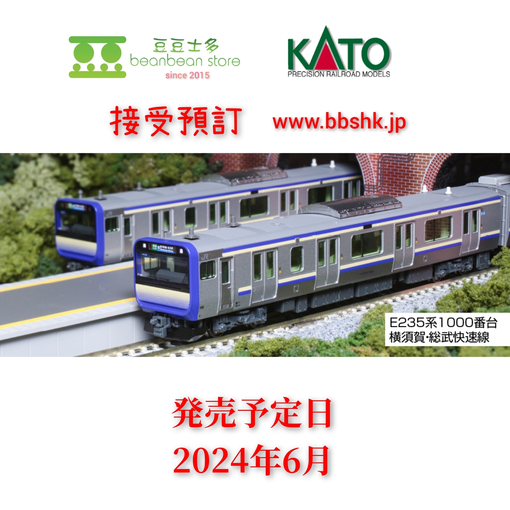 預訂> KATO E235系1000番台横須賀線・総武快速線