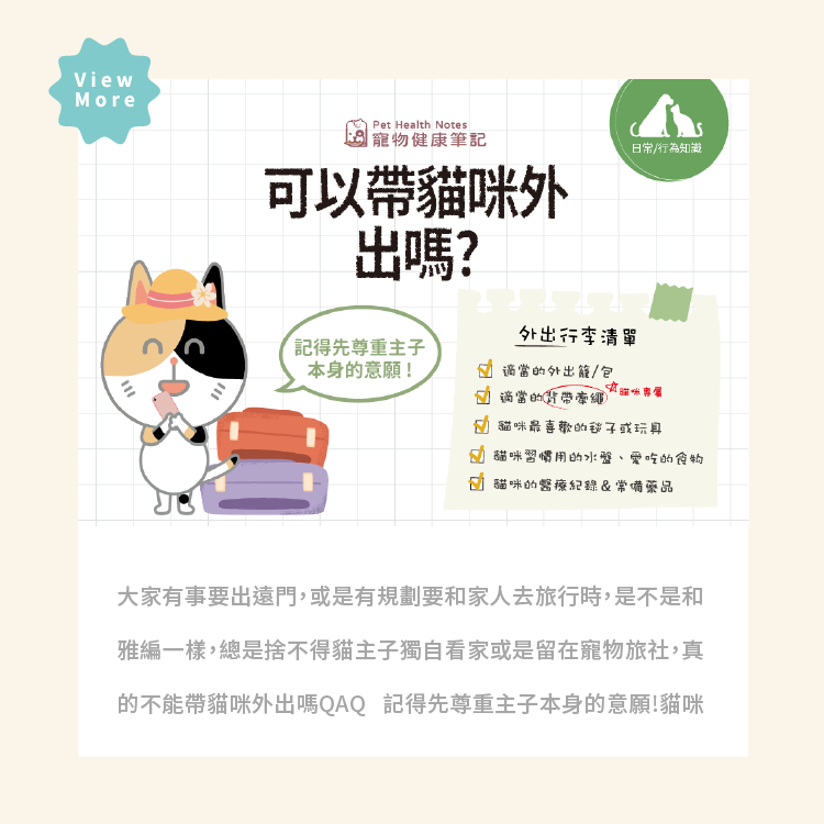寵物健康筆記,pethealthnotes,寶昕,毛孩,喵喵,喵星人 ,貓奴日常,貓奴,貓,貓,pet,cat,寵物,知識文章,獸醫師,貓咪出門請評估適不適合哦,可以帶著貓咪外出嗎