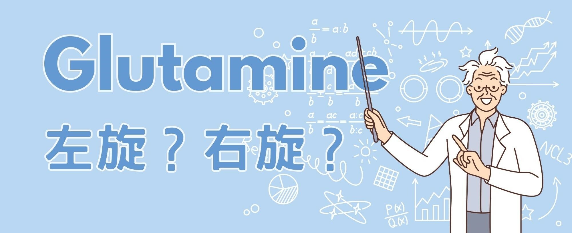 左旋麩醯胺酸是什麼與中文發音