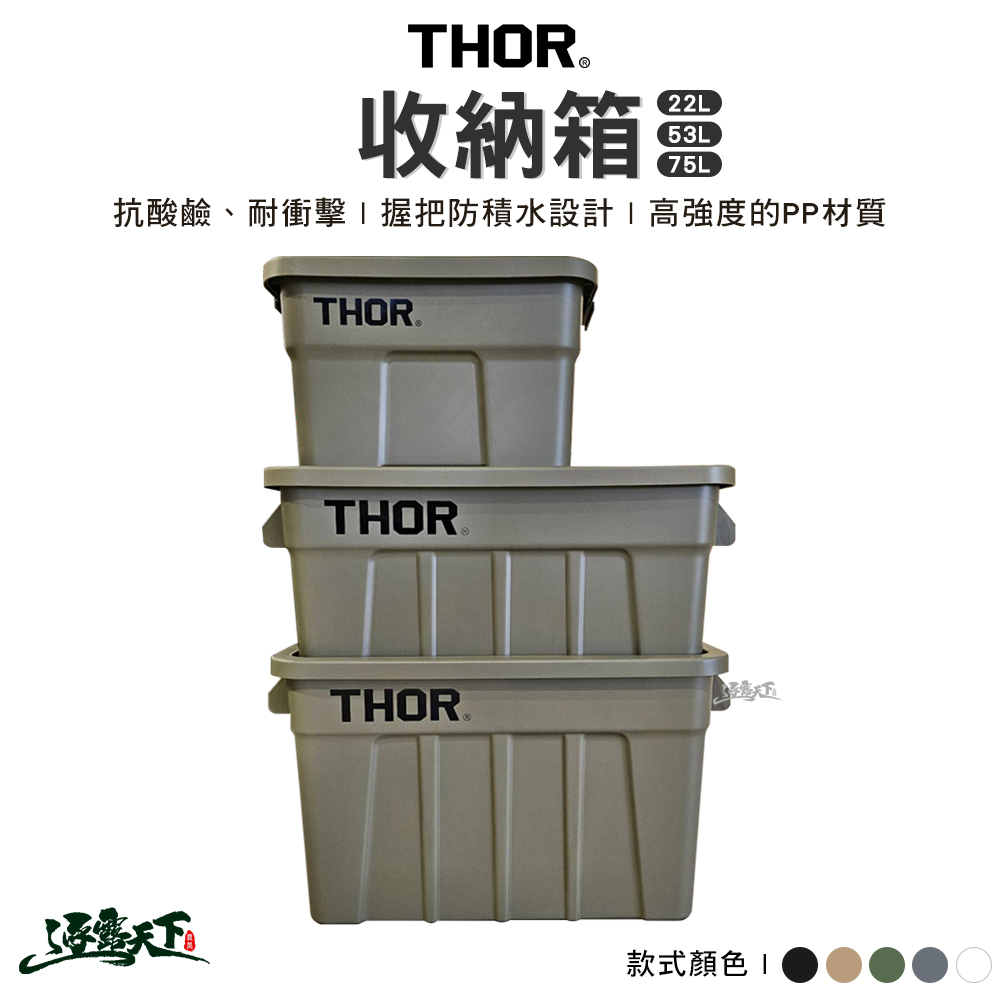 THOR 22L收納箱