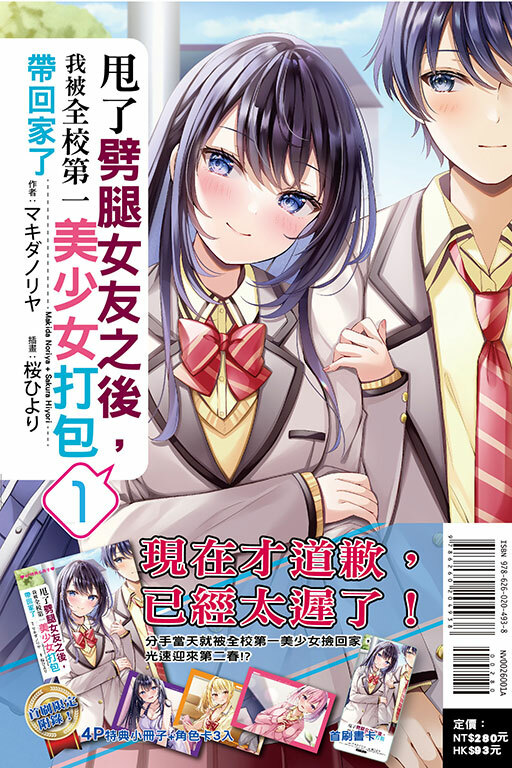 甩了劈腿女友之後，我被全校第一美少女打包帶回家了 #1