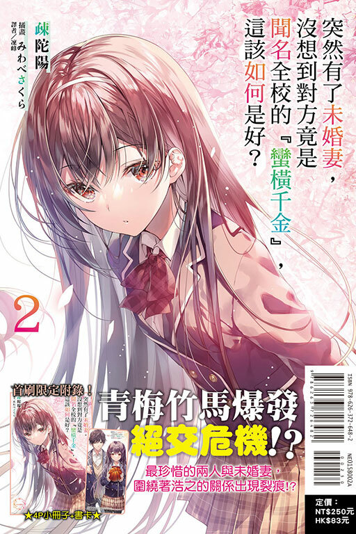 突然有了未婚妻，沒想到對方竟是聞名全校的『蠻橫千金』，這該如何是好？#2（首刷附錄版）