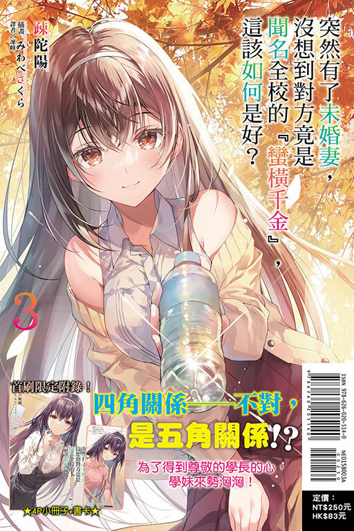 突然有了未婚妻，沒想到對方竟是聞名全校的『蠻橫千金』，這該如何是好？#3（首刷附錄版）