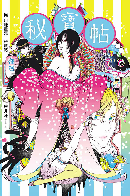 尚 月地畫集 秘寶帖