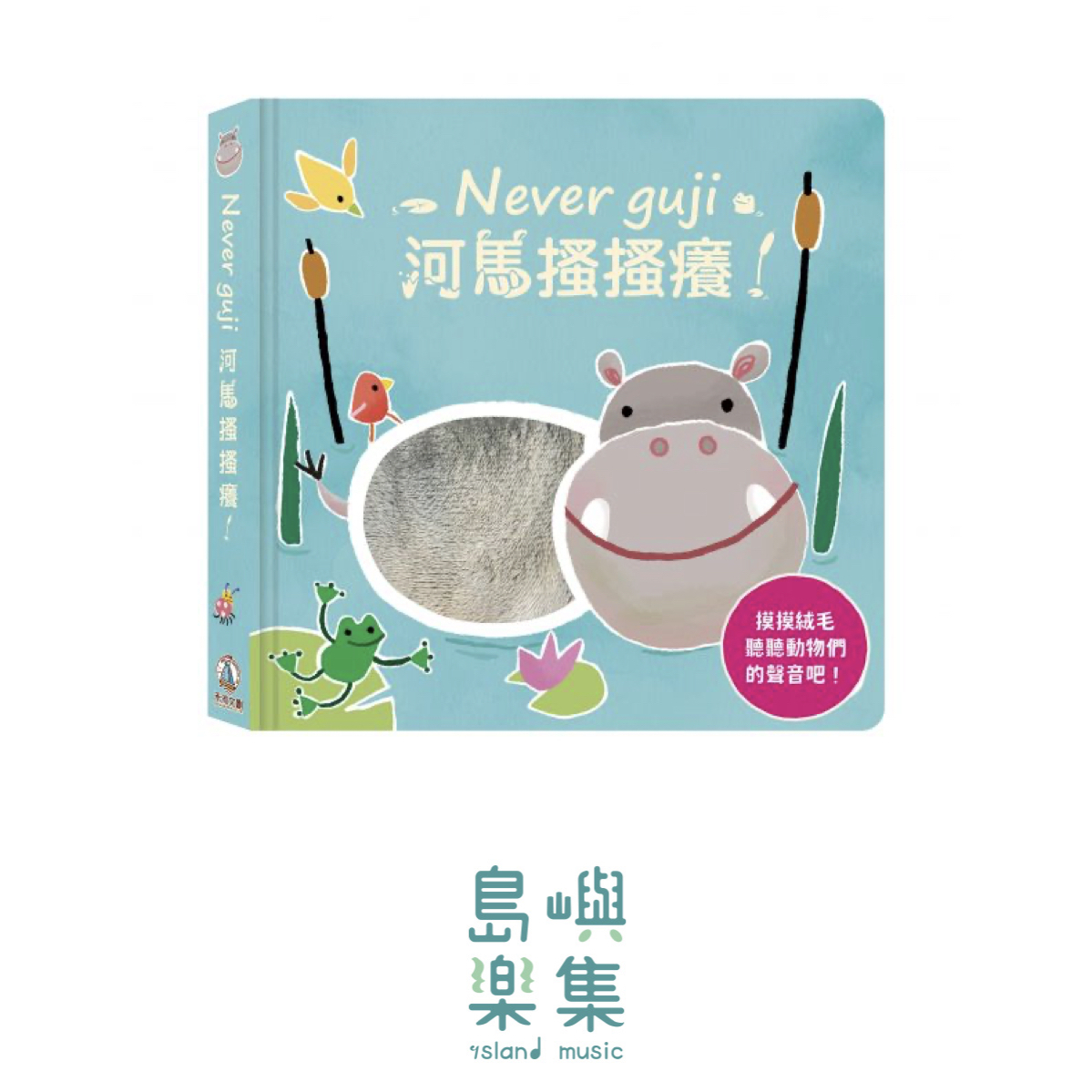 Never guji 河馬搔搔癢！