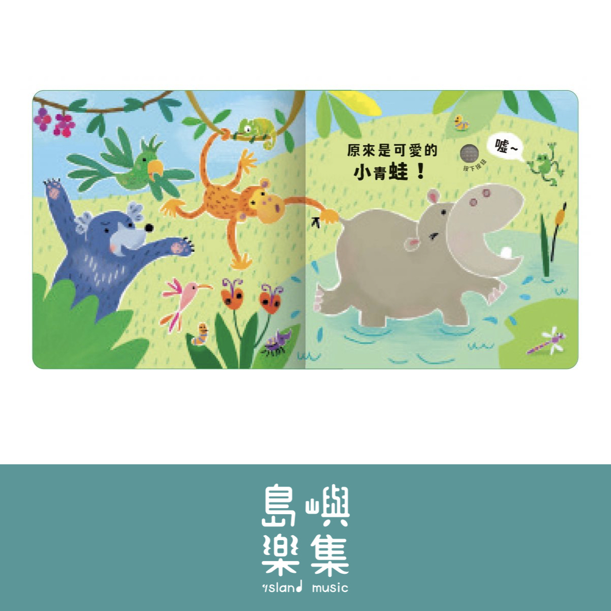 Never guji 河馬搔搔癢！