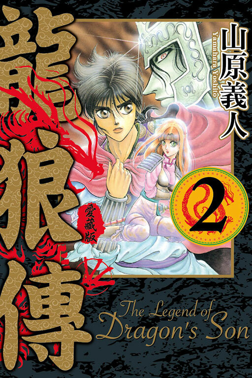 龍狼傳 愛藏版 #2