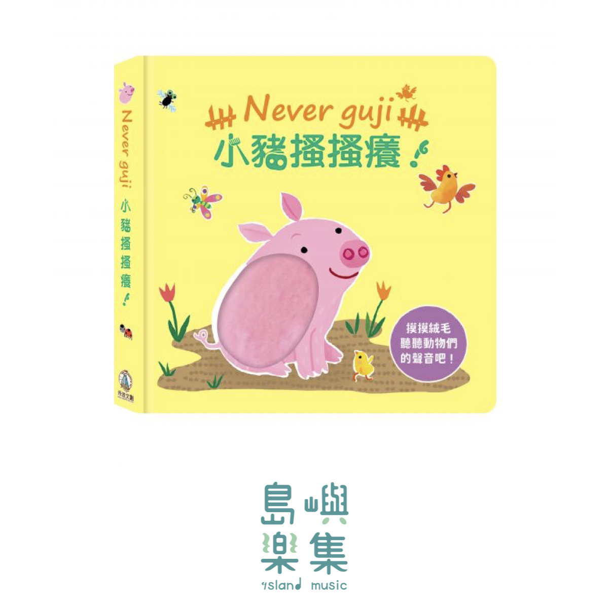 Never guji 小豬搔搔癢！