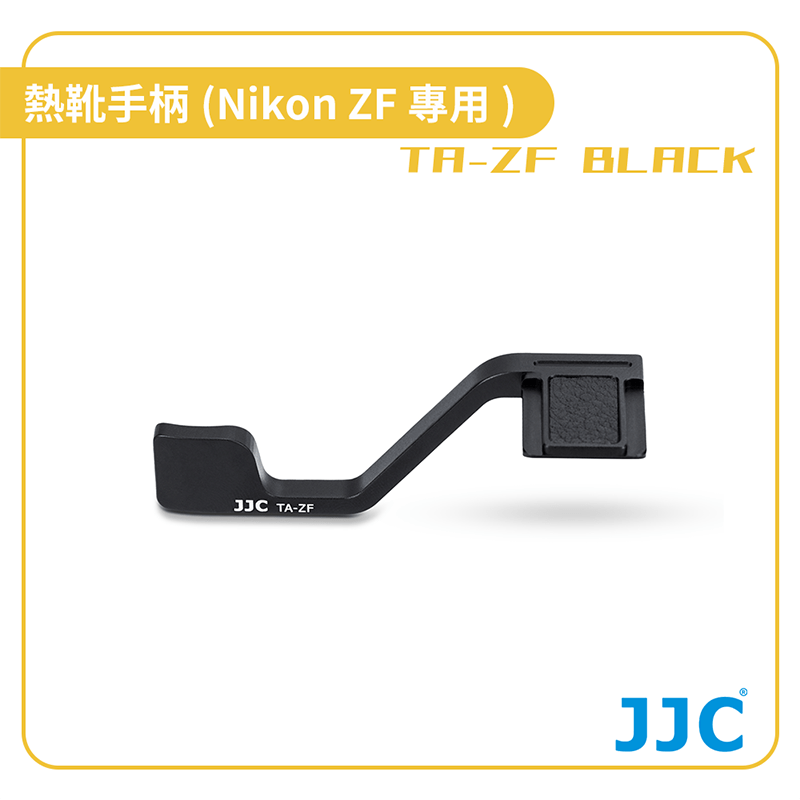 【JJC】TA-ZF BLACK 熱靴手柄(Nikon ZF專用)