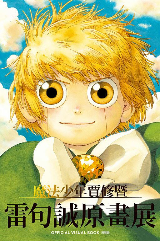 魔法少年賈修暨雷句誠原畫展OFFICIAL VISUAL BOOK #全（特裝版）