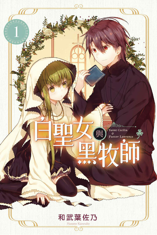 白聖女與黑牧師 #1
