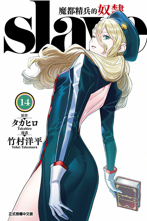 魔都精兵的奴隸 #14