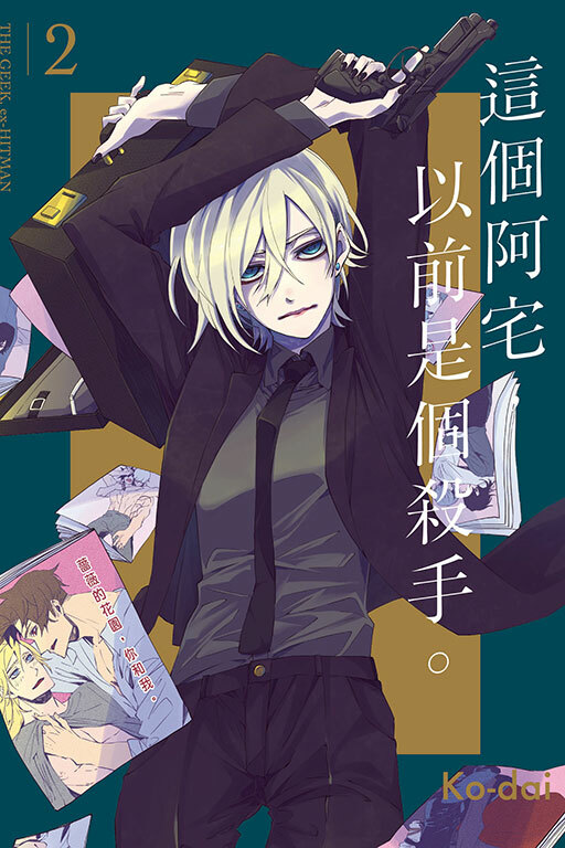 這個阿宅，以前是個殺手 #2