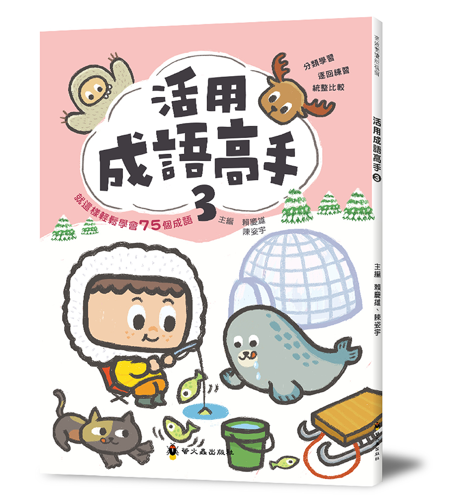 活用成語高手(三)