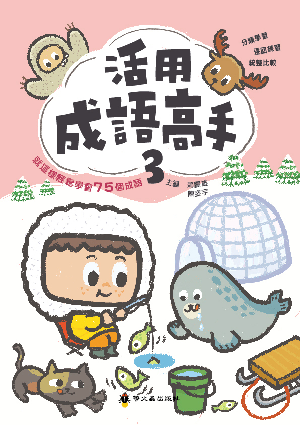 活用成語高手(三)