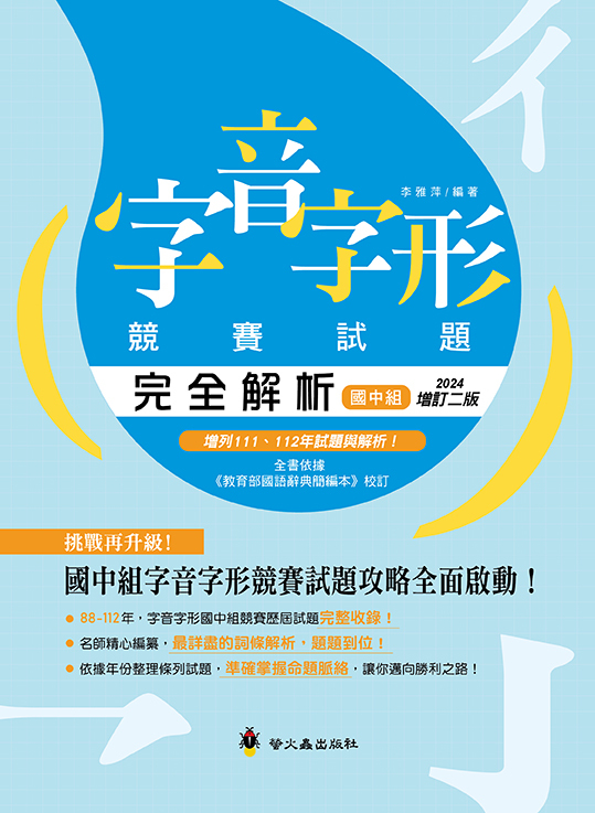 字音字形競賽試題完全解析國中組（增訂二版）